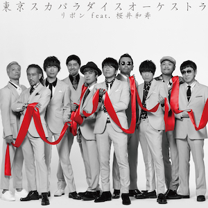 東京スカパラダイスオーケストラ、「リボン feat. 桜井和寿(Mr.Children)」歌詞公開