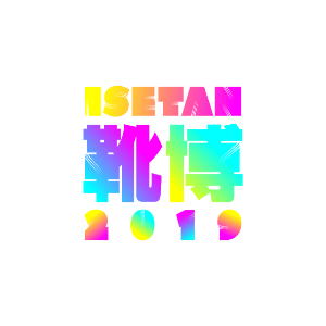 『ISETAN 靴博 2019』の画像
