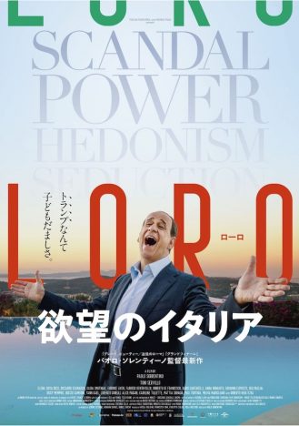 ベルルスコーニ元首相がモデル　パオロ・ソレンティーノ最新作『LORO 欲望のイタリア』11月公開