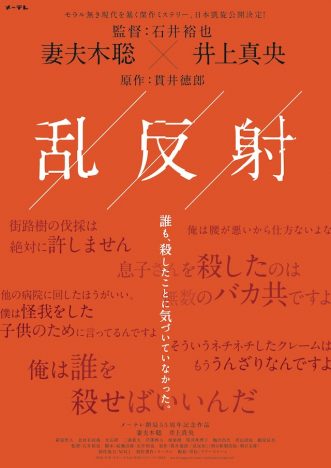 石井裕也監督『乱反射』9月21日劇場公開
