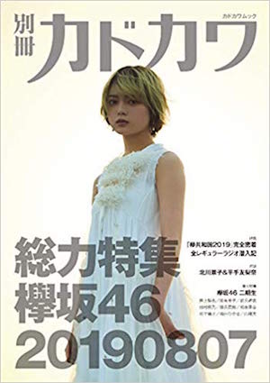 『別冊カドカワ 総力特集』で見える欅坂46の魅力