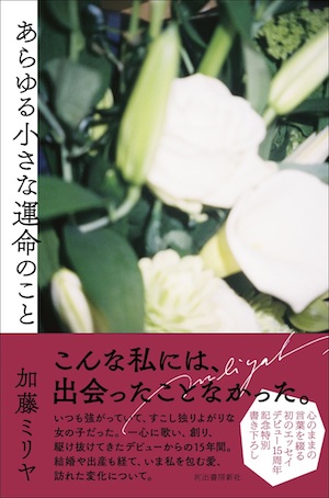 加藤ミリヤ・著『あらゆる小さな運命のこと』の画像