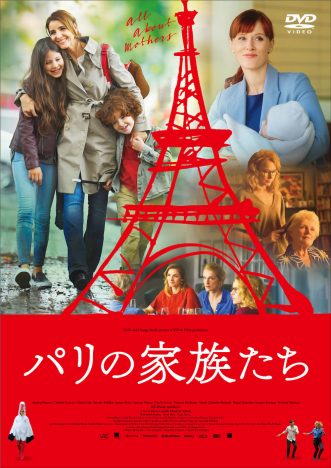 マリー＝カスティーユ・マンシオン＝シャール監督作『パリの家族たち』、11月6日DVD発売決定