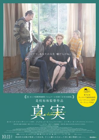 「ママ、あなたの人生、嘘だらけね」　是枝裕和監督最新作『真実』ポスタービジュアル公開