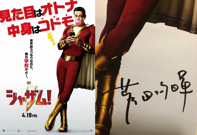『シャザム!』Blu-ray＆DVD発売記念、菅田将暉サイン入りポスターを1名様にプレゼント