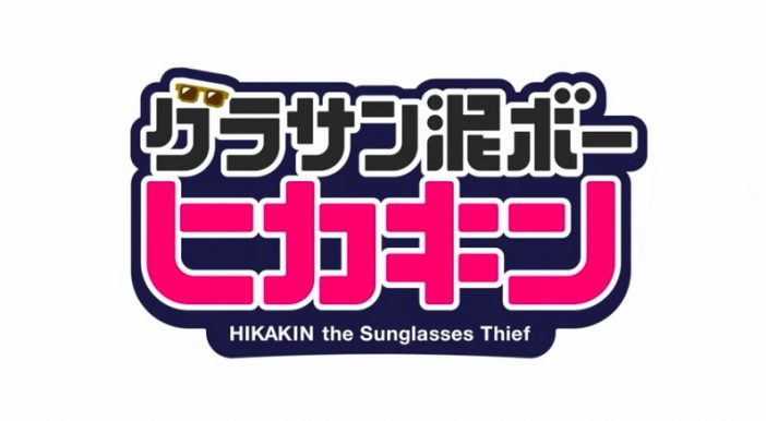 ヒカキン、オリジナルアニメ第1話を公開