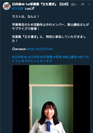 日向坂46影山優佳がグループ写真集Twitterにサプライズ登場「またお仕事したいなって気持ちも」
