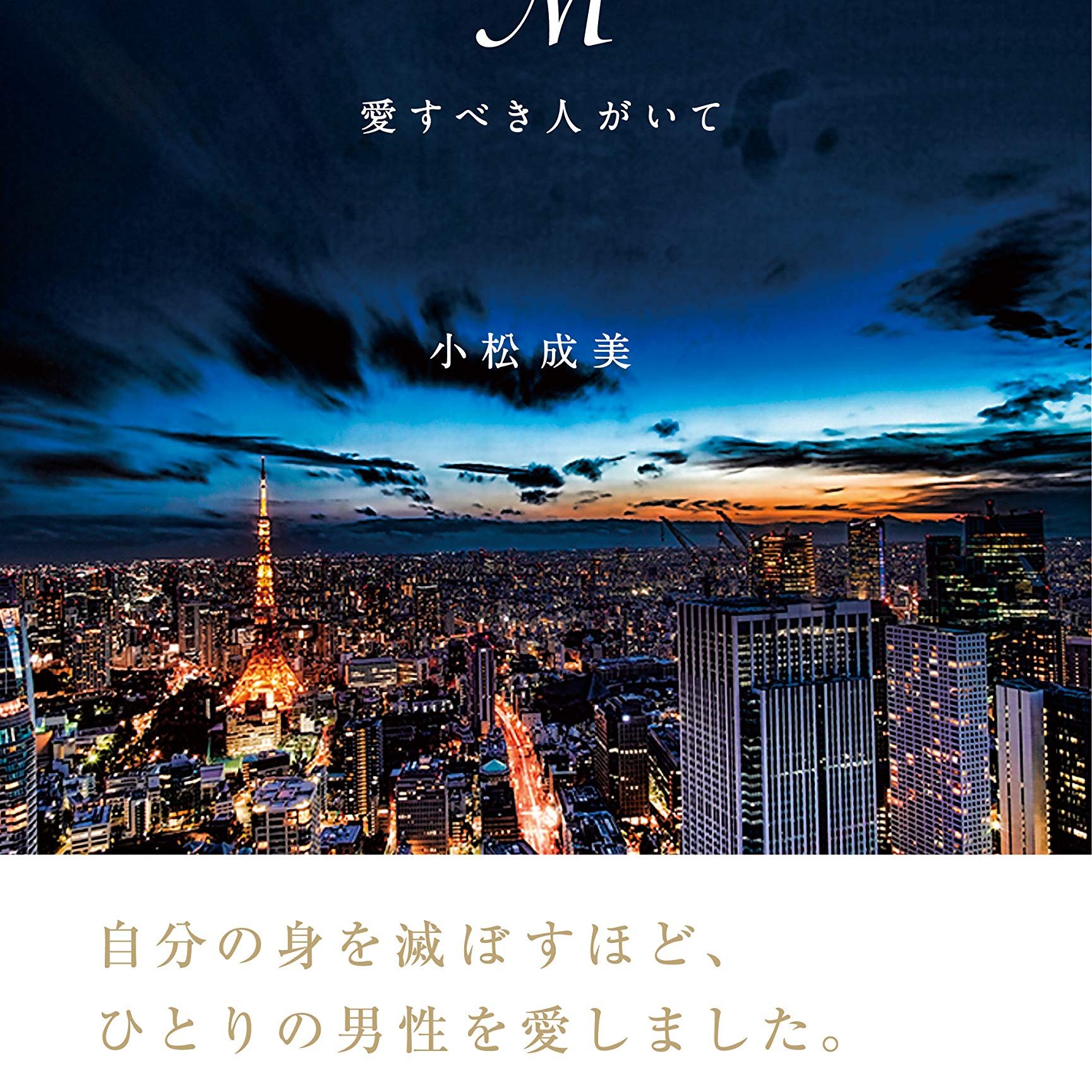 浜崎あゆみの自伝的小説 M 愛すべき人がいて が描く 身を焦がすよう