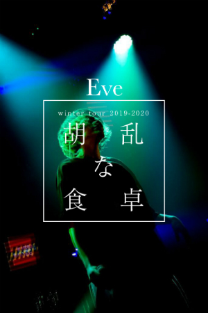 Eve、新曲「バウムクーヘンエンド」MV公開　全国ツアー『胡乱な食卓』開催もの画像1-1