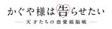 『かぐや様』を平野紫耀ファン目線で観るの画像