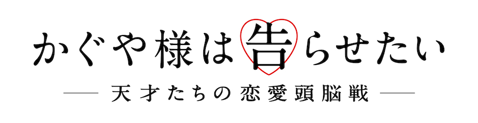『かぐや様』を平野紫耀ファン目線で観るの画像