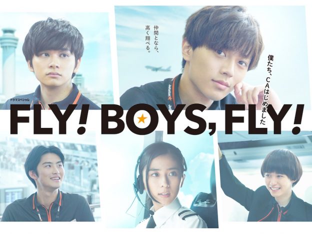 『FLY! BOYS, FLY!』訓練生の奮闘