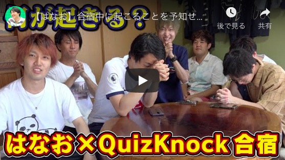 伊沢拓司率いる「QuizKnock」＆理系YouTuberはなおのコラボ動画が続々公開　夏合宿の行方は？