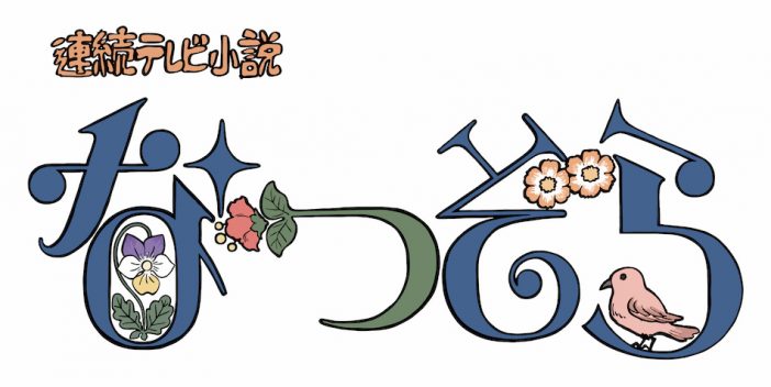 夕見子と雪次郎の夫婦ゲンカを描いたスピンオフドラマも　『なつぞら SP 秋の大収穫祭』11月放送へ