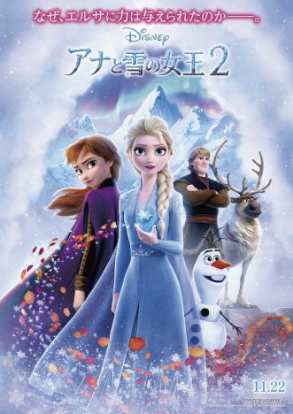 『アナと雪の女王2』日本オリジナルポスター