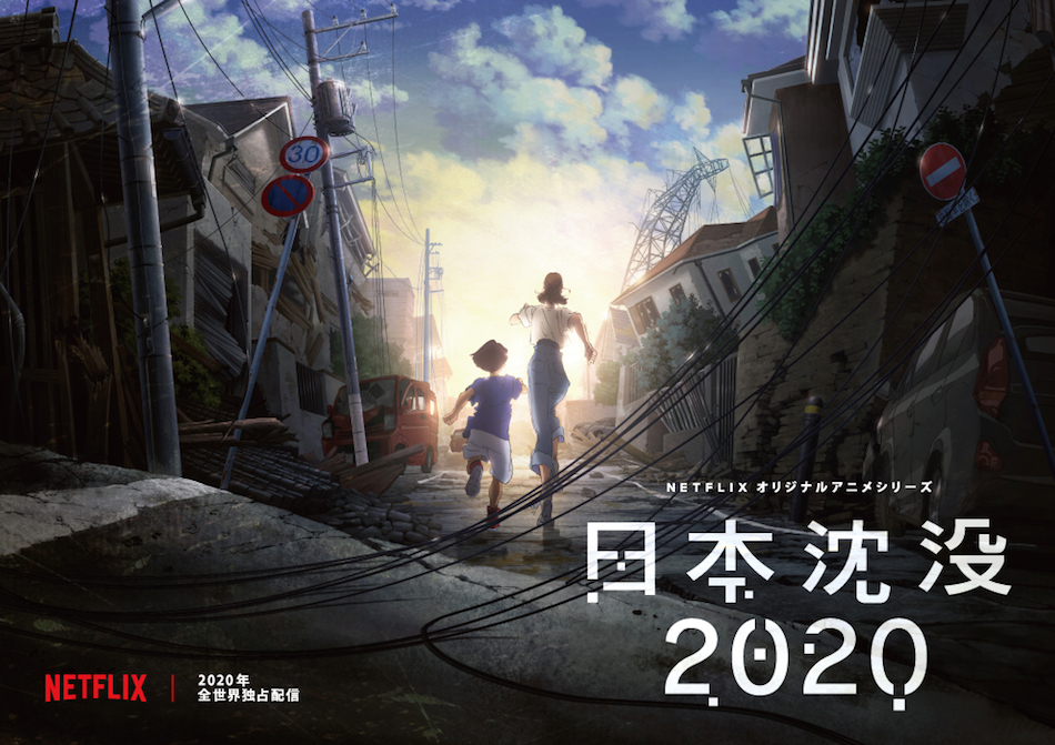 Netflix『日本沈没2020』配信へ
