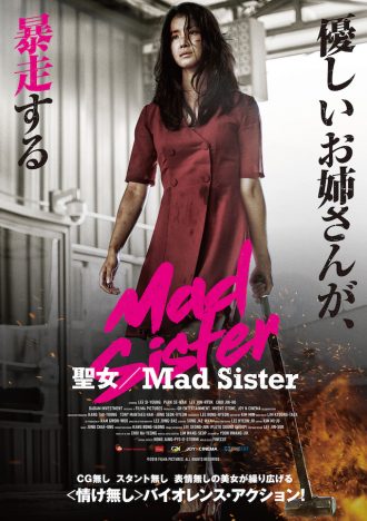 優しいお姉さんが妹を救うため暴走　CG・スタントなしアクション『聖女 Mad Sister』公開へ