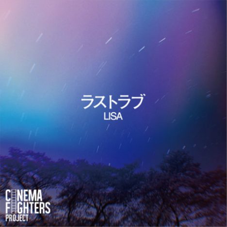 “CINEMA FIGHTERS project”第3弾、主題歌連続配信