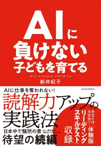 日本の子どもの読解力は本当に下がっている？　『AIに負けない子どもを育てる』の是非を問う