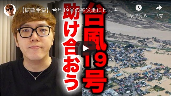 ヒカキン、台風19号被災地支援を訴える