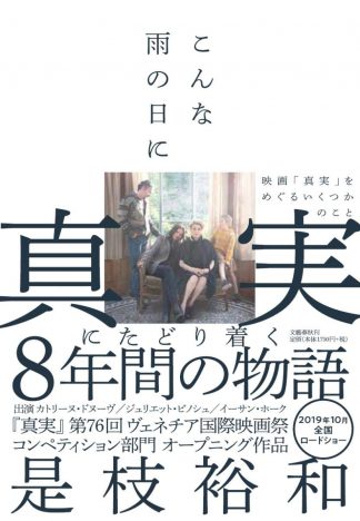 是枝裕和にとって『真実』はどんな映画なのか？　書籍『こんな雨の日に』が示す、もう一つの物語