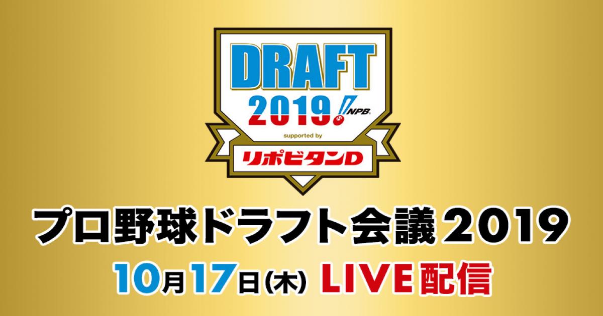 本日開催の ドラフト会議19 はアプリやネット中継で 配信先別 データと解説の違いを紹介 Real Sound リアルサウンド テック