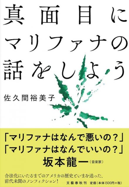 日本でも大麻に関する議論は始まるか 真面目にマリファナの話をしよう が訴えるもの Real Sound リアルサウンド ブック