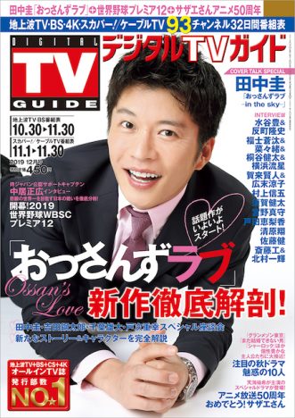 田中圭、『おっさんずラブ』への思いを告白　『デジタルTVガイド 新作おっさんずラブ大解剖号‼』