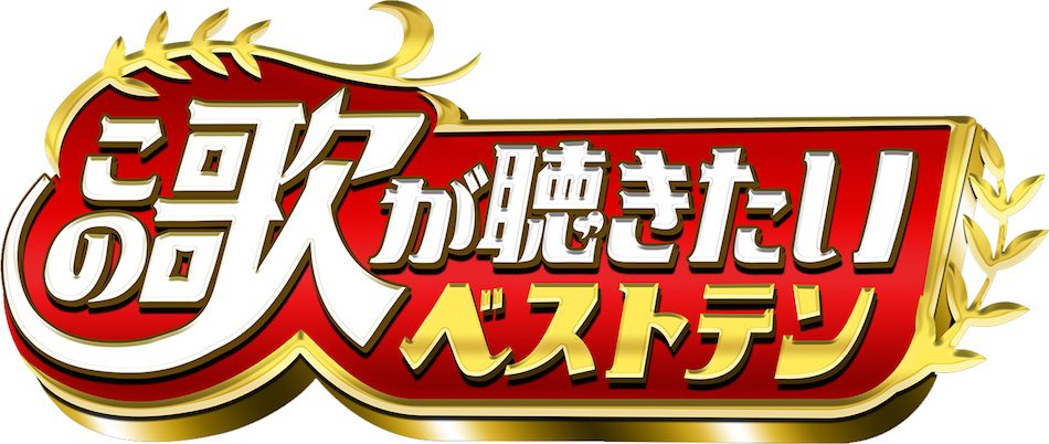 東野加藤のこの歌が聴きたいベストテン に田原俊彦 大黒摩季 加藤ミリヤが出演 Real Sound リアルサウンド