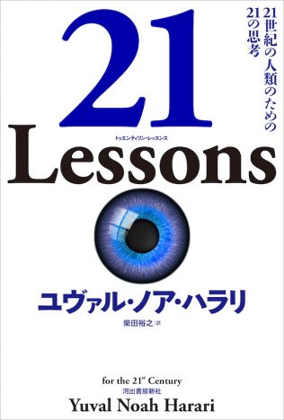 『サピエンス全史』著者、最新作『21 Lessons』で人類が直面している21の重要課題に切り込む