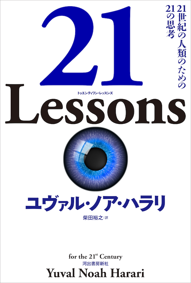 『21 Lessons』が描き出す現代の様相
