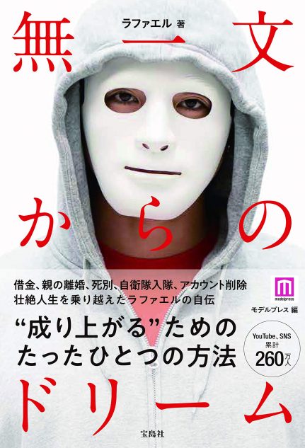 炎上仮面 ラファエル 著書 無一文からのドリーム で明かす半生とその生存戦略 Real Sound リアルサウンド ブック