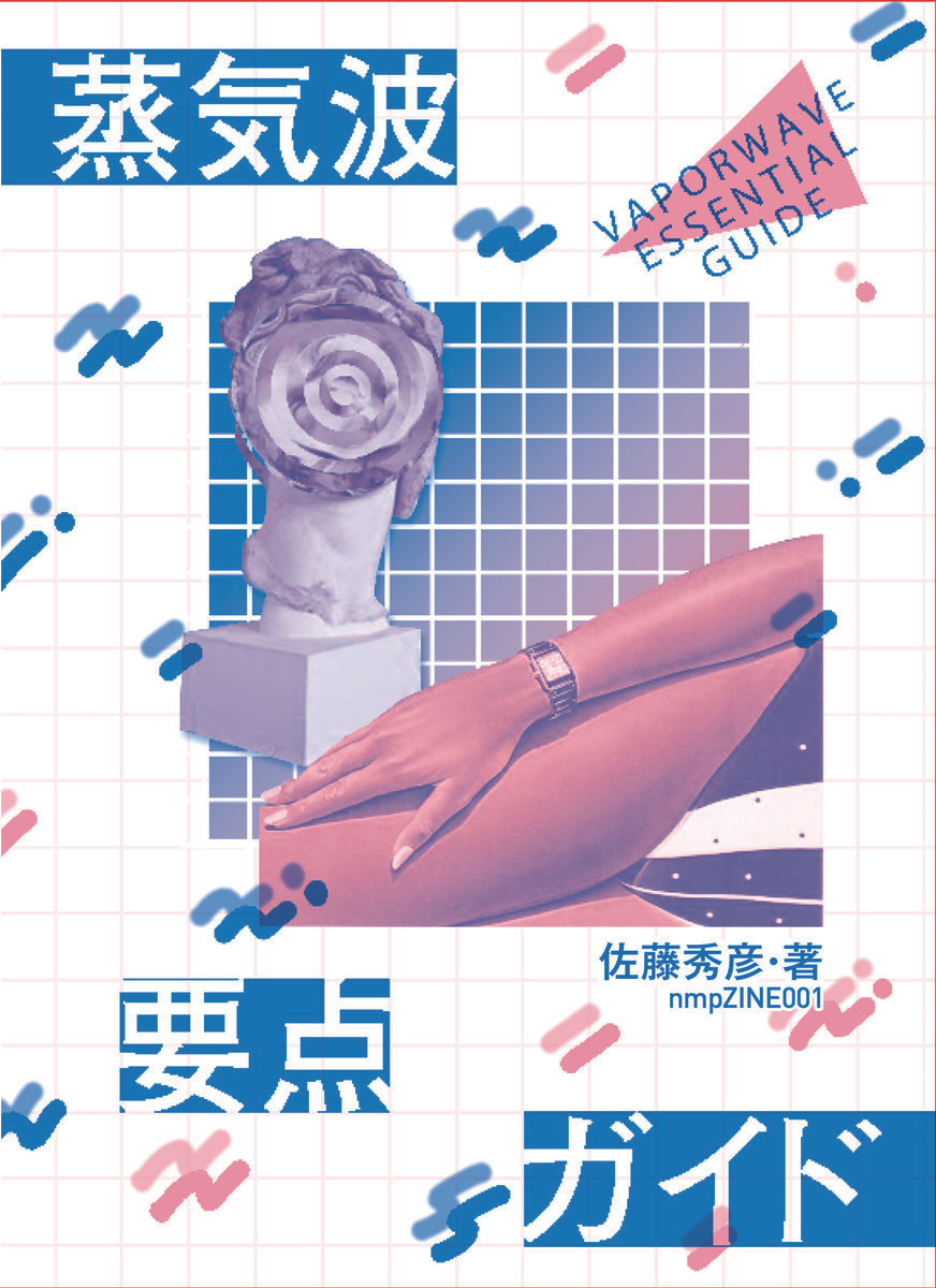 世界初となるヴェイパーウェイヴのディスクガイド『新蒸気波要点ガイド