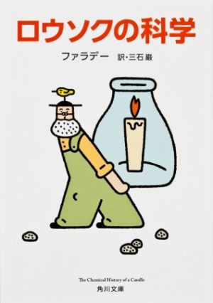 ノーベル科学賞・吉野彰氏も愛読『ロウソクの科学』が伝える、自然と科学と人間の深い交わり