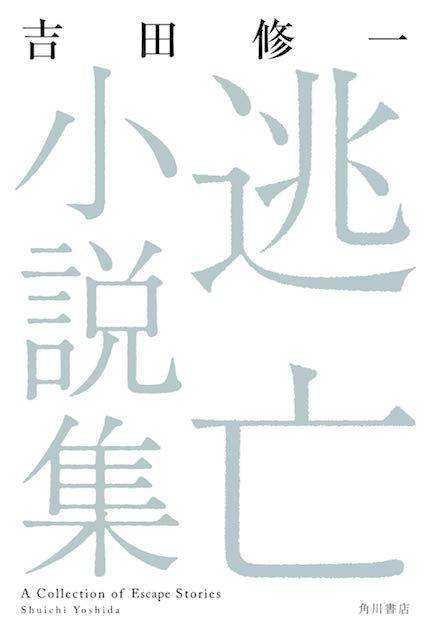 吉田修一、なぜ実際に起こった事件を小説に？