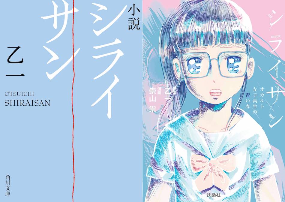 乙一、4年ぶり新作『小説　シライサン』発売