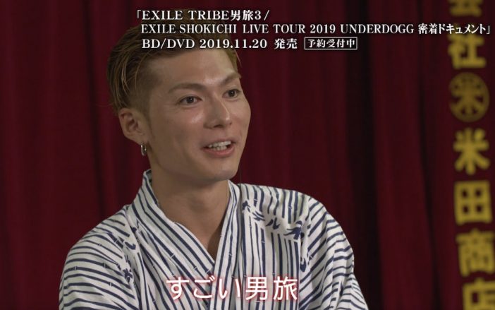 『EXILE TRIBE 男旅』SPトレーラー第3弾公開　KEISEIと八木将康のニセコ旅を振り返る