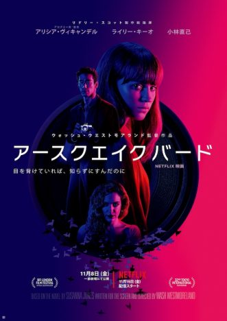 A・ヴィキャンデル主演『アースクエイクバード』、Netflix配信前にUPLINK渋谷・吉祥寺で劇場公開
