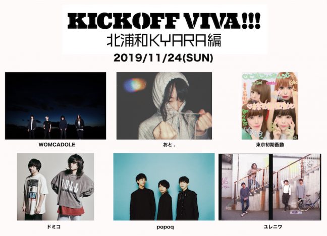 『VIVA LA ROCK』キックオフイベント出演者発表