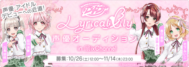 『D4DJ』新ユニットLyrical Lily、メンバー声優オーディションをMixChannelでも開催