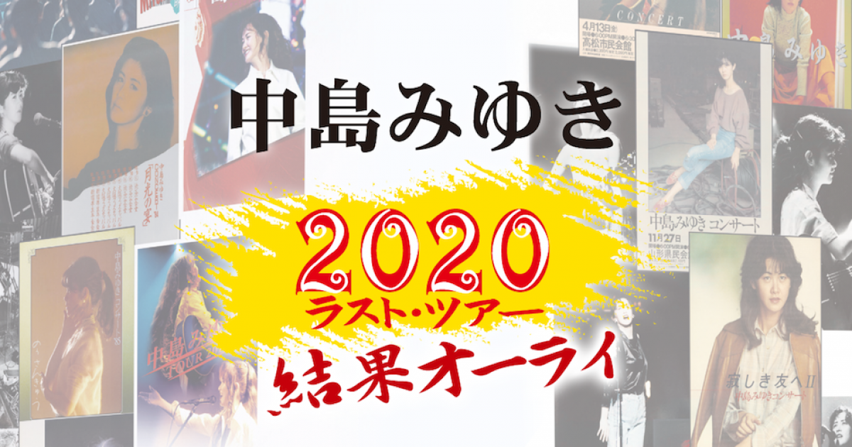 中島みゆき 最後の全国ツアー 結果オーライ 開催 夜会 最新作特設ページも公開 Real Sound リアルサウンド