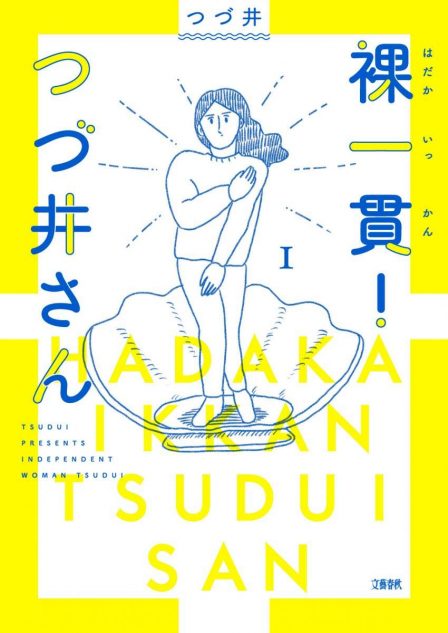 『つづ井さん』に学ぶ、幸せな生き方