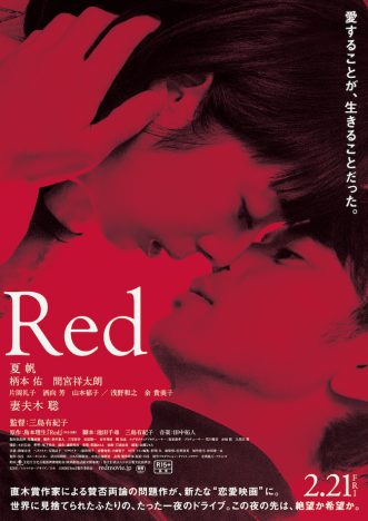 夏帆を取り巻く妻夫木聡、柄本佑、間宮祥太朗ら3人の男たちの姿が　映画『Red』予告編公開