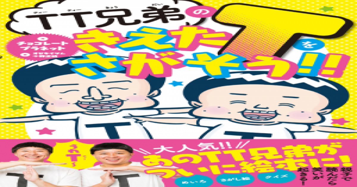 お笑いコンビ チョコレートプラネット演じる Tt兄弟 謎解き絵本 発売へ Real Sound リアルサウンド ブック