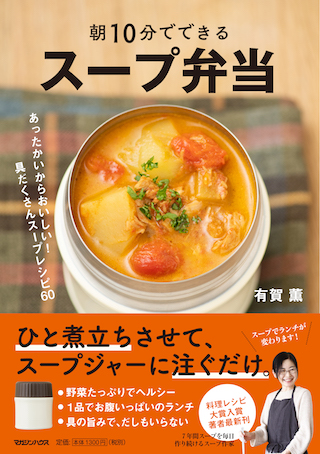 Twitterで人気のスープ作家・有賀薫『朝10分でできる スープ弁当』刊行へ　イベントも開催決定
