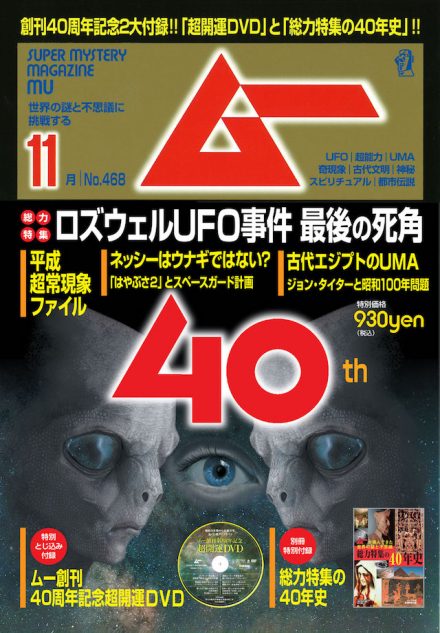 ムー」創刊40周年記念号、小冊子＆DVD付録に UFO、ネッシー、超能力者