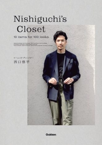 ビームスF・西口修平、初スタイルブック『Nishiguchi’s Closet』発売へ　私服撮りおろし100体を紹介