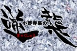 小野寺系の“逆襲” 第1話の画像