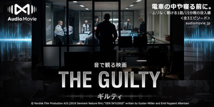 TBSラジオ×ファントム・フィルム共同制作『THE GUILTY／ギルティ by AudioMovie(R)』配信決定