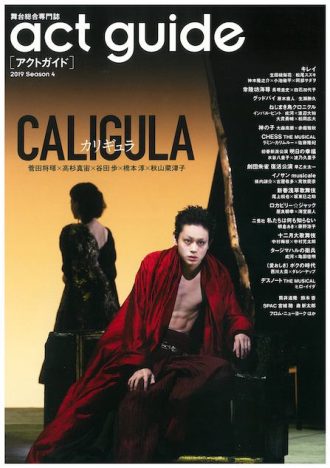 菅田将暉ら、主演舞台『カリギュラ』を語る　『act guide[アクトガイド]　2019 Season 4』で特集